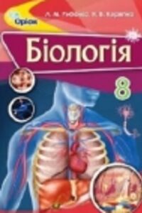 ГДЗ Біологія 8 клас Л. Н. Рибалко, Н. В. Корягіна 2016